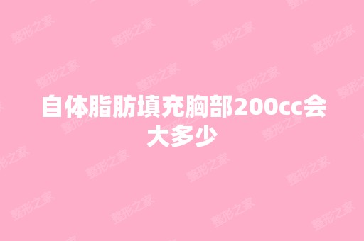 自体脂肪填充胸部200cc会大多少