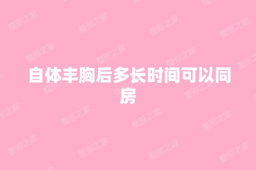 自体丰胸后多长时间可以同房