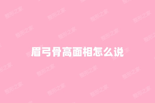 眉弓骨高面相怎么说