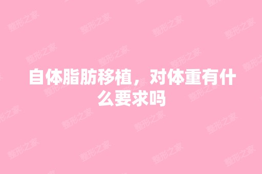 自体脂肪移植，对体重有什么要求吗