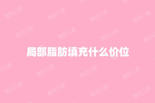 局部脂肪填充什么价位