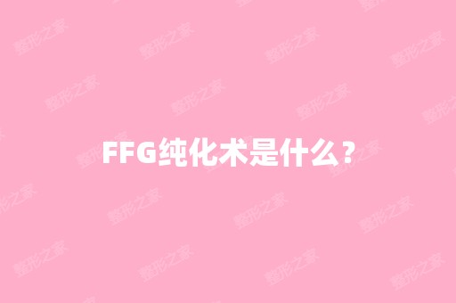 FFG纯化术是什么？