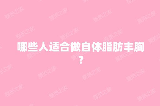 哪些人适合做自体脂肪丰胸？