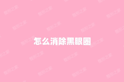 怎么消除黑眼圈