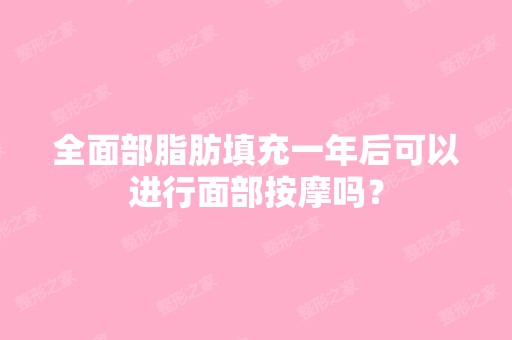 全面部脂肪填充一年后可以进行面部按摩吗？