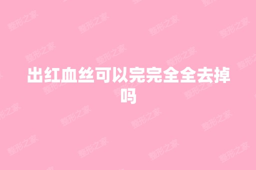 出红血丝可以完完全全去掉吗