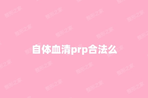 自体血清prp合法么