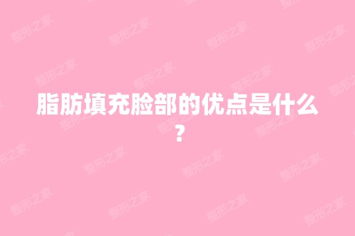 脂肪填充脸部的优点是什么？