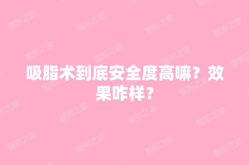 吸脂术到底安全度高嘛？效果咋样？