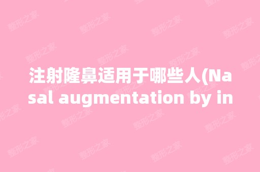 注射隆鼻适用于哪些人(Nasal augmentation by injection)