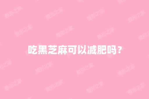 吃黑芝麻可以减肥吗？