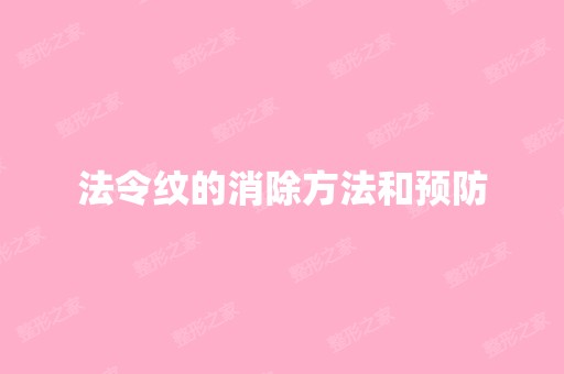 法令纹的消除方法和预防