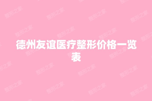 德州友谊医疗整形价格一览表