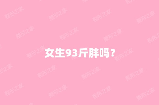 女生93斤胖吗？