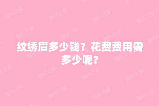 纹绣眉多少钱？花费费用需多少呢？