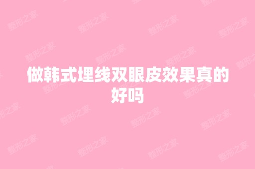 做韩式埋线双眼皮效果真的好吗