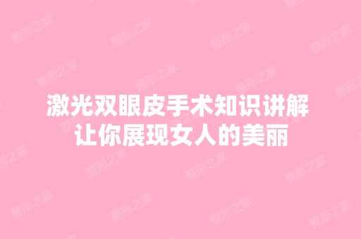 激光双眼皮手术知识讲解 让你展现女人的美丽