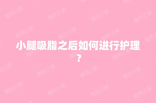 小腿吸脂之后如何进行护理？