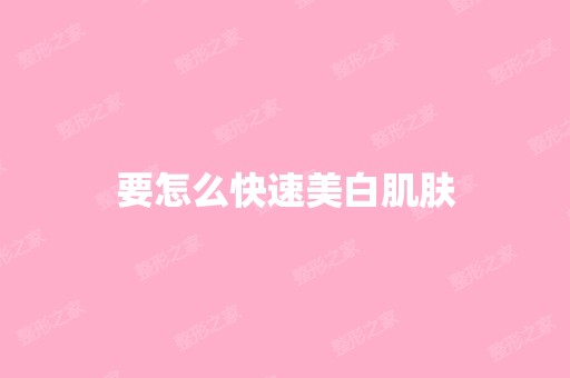 要怎么快速美白肌肤