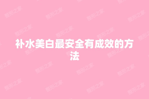 补水美白安全有成效的方法