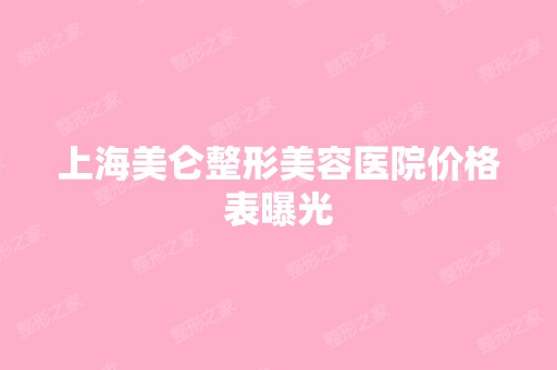 上海美仑整形美容医院价格表曝光