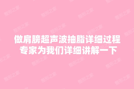 做肩膀超声波抽脂详细过程 专家为我们详细讲解一下