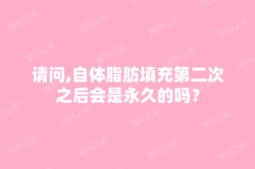 请问,自体脂肪填充第二次之后会是永久的吗？