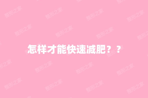 怎样才能快速减肥？？