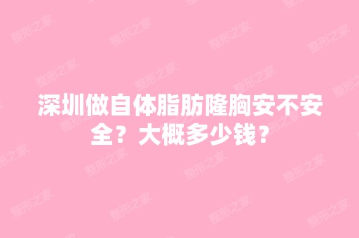 深圳做自体脂肪隆胸安不安全？大概多少钱？