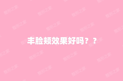 丰脸颊效果好吗？？