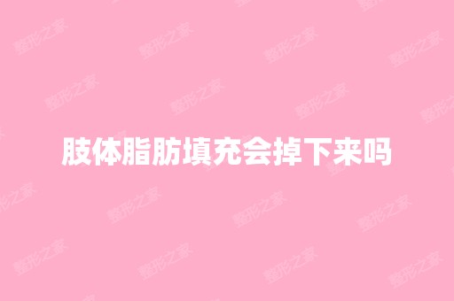 肢体脂肪填充会掉下来吗