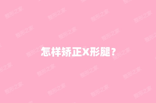 怎样矫正X形腿？