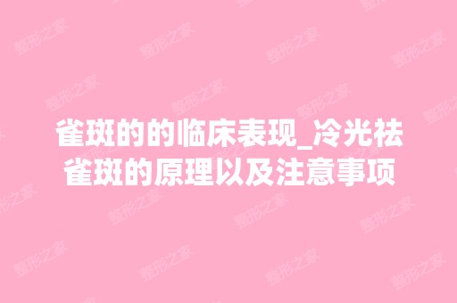 雀斑的的临床表现_冷光祛雀斑的原理以及注意事项