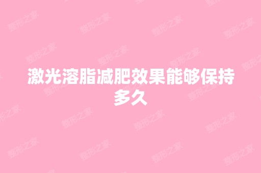 激光溶脂减肥效果能够保持多久