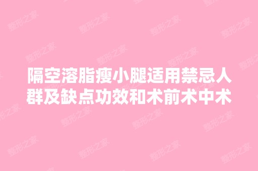 隔空溶脂瘦小腿适用禁忌人群及缺点功效和术前术中术后知识