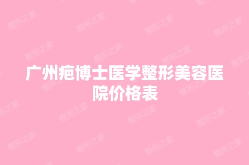 广州疤博士医学整形美容医院价格表