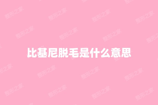 比基尼脱毛是什么意思