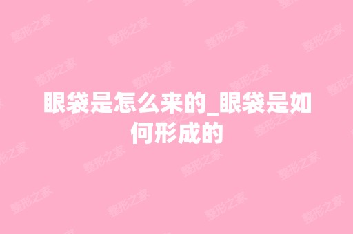 眼袋是怎么来的_眼袋是如何形成的