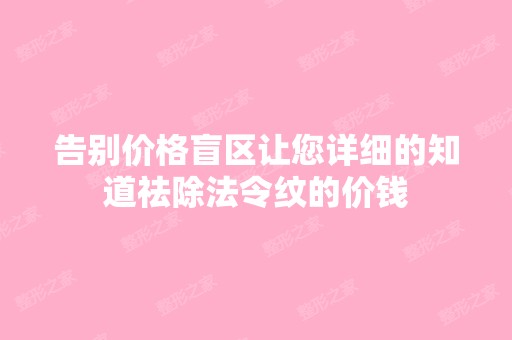 告别价格盲区让您详细的知道祛除法令纹的价钱