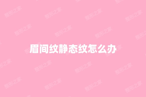 眉间纹静态纹怎么办