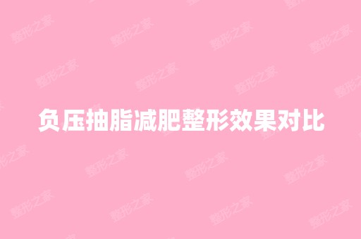 负压抽脂减肥整形效果对比