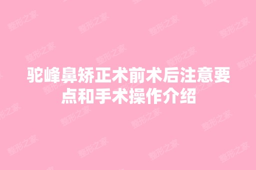 驼峰鼻矫正术前术后注意要点和手术操作介绍