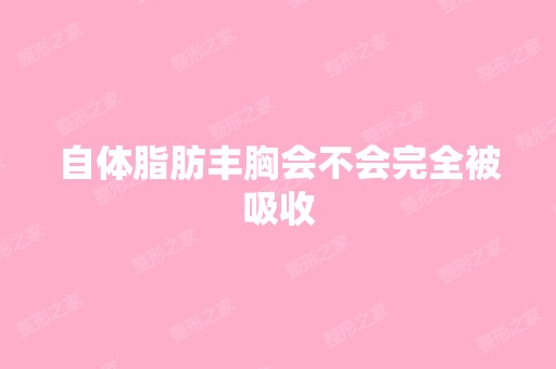 自体脂肪丰胸会不会完全被吸收