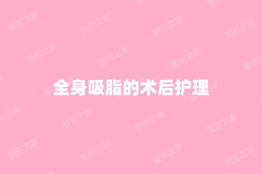 全身吸脂的术后护理