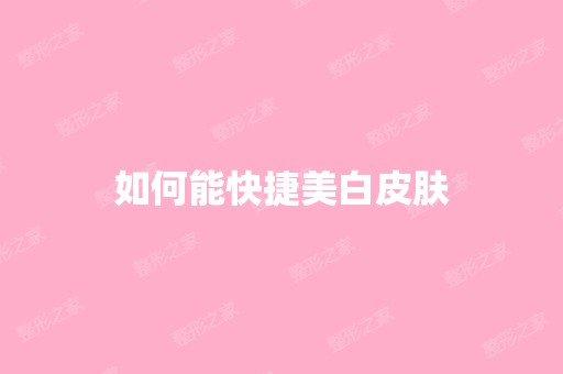 如何能快捷美白皮肤