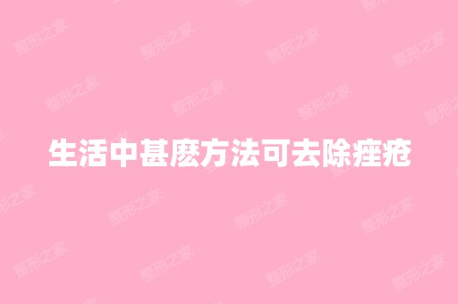 生活中甚麽方法可去除痤疮