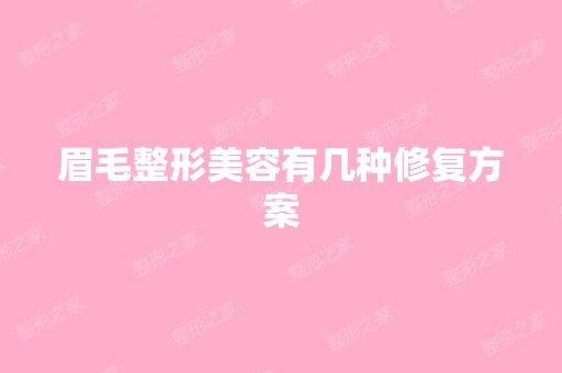 眉毛整形美容有几种修复方案