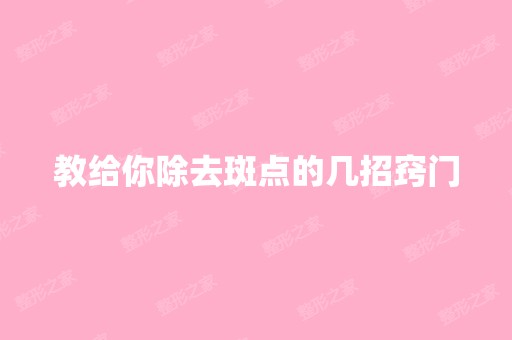 教给你除去斑点的几招窍门