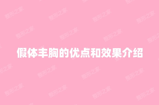 假体丰胸的优点和效果介绍