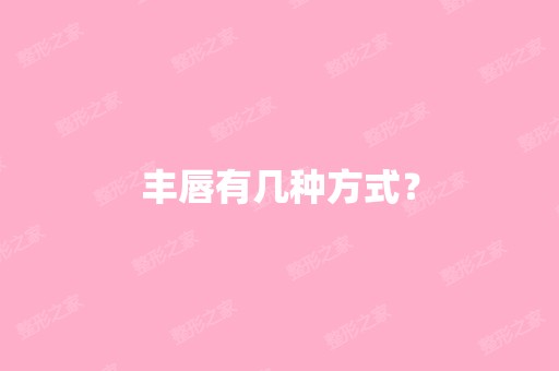 丰唇有几种方式？